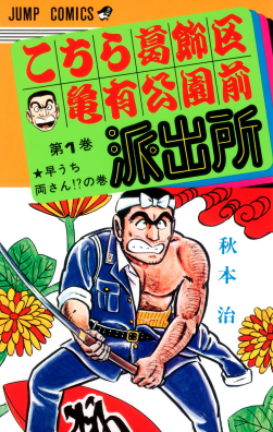 KochiKame: Tokyo Beat Cops Vol. 1 cover